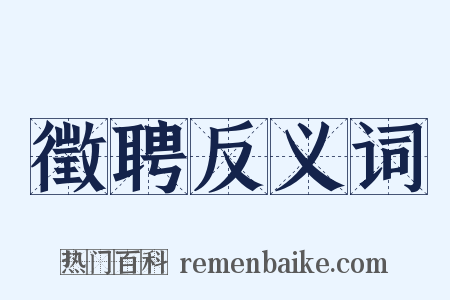 徵聘反义词是什么意思的图片